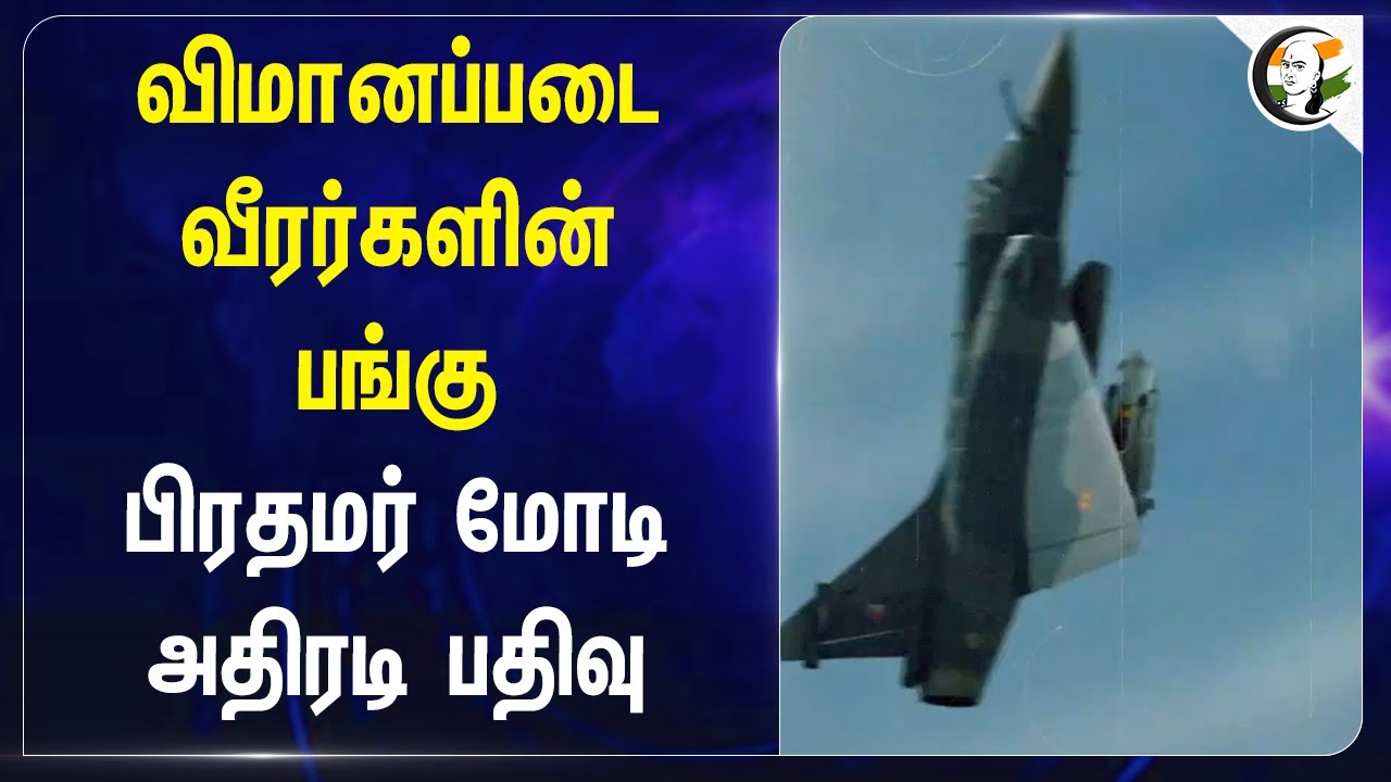 விமானப்படை வீரர்களின் பங்கு PM Modi on India Air Force Day | Air Show | Marshal AP Singh