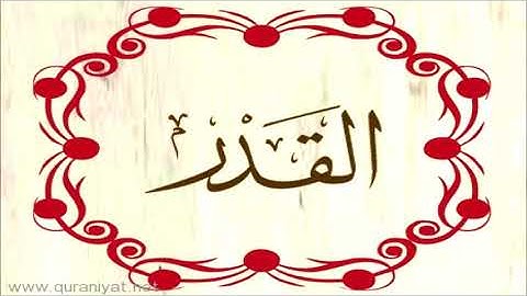 عبد الرحمن السديس - سورة القدر