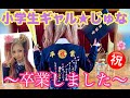 【感動】小学生ギャルがついに卒業 ...😢🌸㊗️卒業式の1日に密着!!