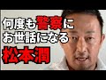 【東谷和義】松本潤の酒癖が悪すぎる 警察に迷惑かけまくり【ガーシー切り抜き/ブーメラン松本】