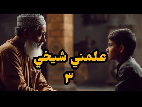 الحلقة3 علمني شيخي أننا لم ن خل ق عبثا