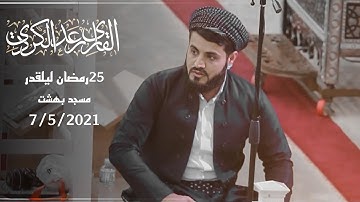 تلاوة غاشعة ٢٥رمضان مسجد بهشت 🕌 ٧/٥/٢٠٢١/١٤٤٢| القارئ رعد الكردى