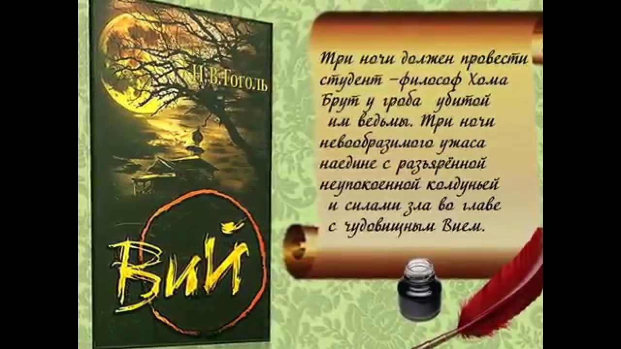 Гоголь вий слушать аудиокнигу. Гоголь Вий буктрейлер. Гоголь Вий книга. Буктрейлер по книге Гоголя Вий. Вий пересказ.