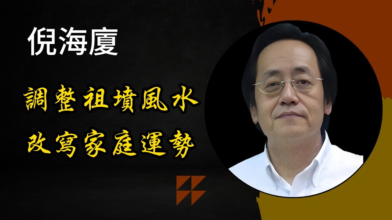 倪海廈：易經風水祕傳，這個祖墳風水必須改；祖墳風水竟能改寫子孫命運；祖先墓地竟影響三代運勢！陰宅風水直接改寫基因。你家世代貧窮、事業不順，能是祖墳風水在作祟，3招破解。#風水 #玄學 #改運