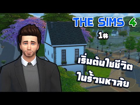 มหาวิทยาลัย The sims 1# : เริ่มต้นการเป็นนักศึกษา