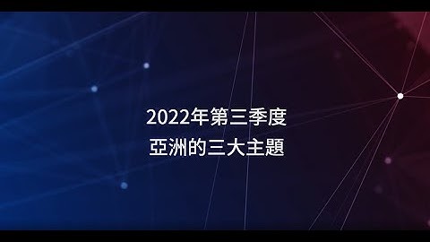 亚洲季度展望 - 2022年第三季度 - 天天要闻