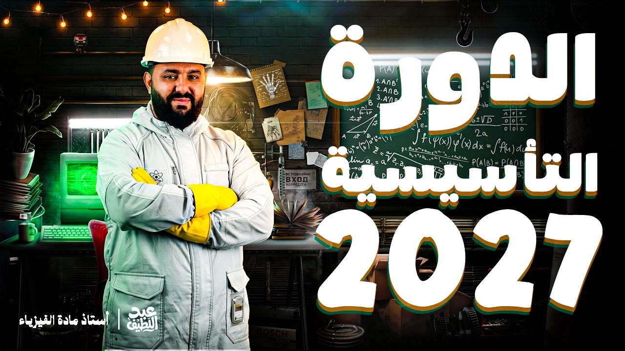 الدورة التأسيسية بكالوريا 2027