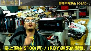 【愚樂無窮 之大亨加班寫小說】20180102 ep314 黃洋逹