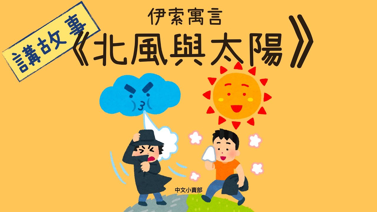北風與太陽|伊索寓言|廣東話故事|學中文 - YouTube