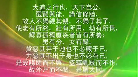 禮運大同篇 - 天天要聞