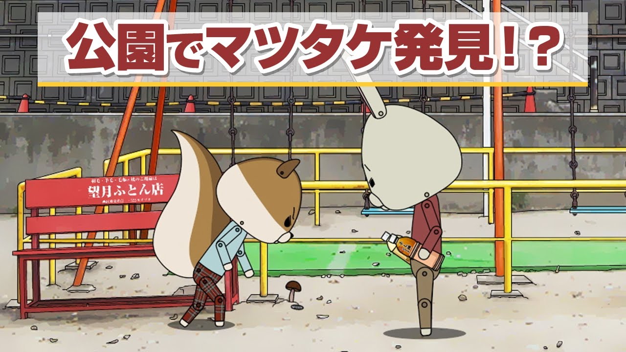 紙兎ロペ「きのこ」編【毎日配信中】