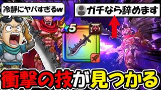 【ドラクエウォーク】魔王の剣が実装されたが、ガチでヤバい技が見つかってしまう・・・これがマジなら引退者が出るかもｗｗｗ