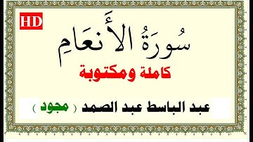 عبد الباسط عبد الصمد مجود سورة الانعام كاملة ومكتوبة HD