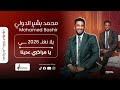 محمد بشير الدولي يا مراكبي عدينا يلا نغني 2026 Mohamed Bashir