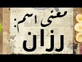 معنى اسم رزان 
