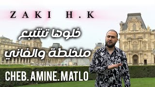 Cheb Amine Matlo | khaloha Tachb3 mn lkholta we lfanii 2024