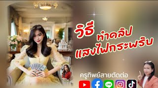 วิธีทำคลิปแสงไฟกระพริบ|capcut|ครูทิพย์สายตัดต่อ|สอนตัดต่อวีดีโอ