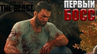 видео: DYING LIGHT: THE BEAST 【ПОБЕГ】 #1 картинка: DYING LIGHT: THE BEAST 【ПОБЕГ】 #1