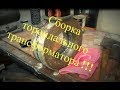 Сборка тороидального трансформатора для споттера