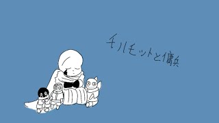 モルモットと傭兵