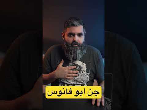 جني ابو فانوس 