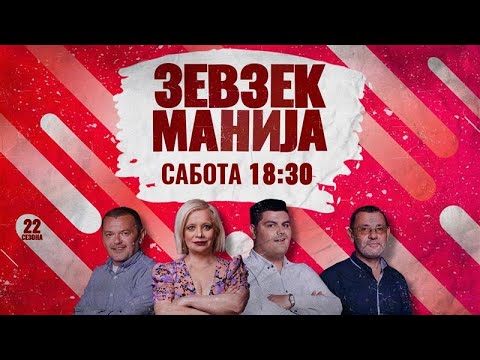 Зевзекманија - 30.08.2025 - Zevzekmanija