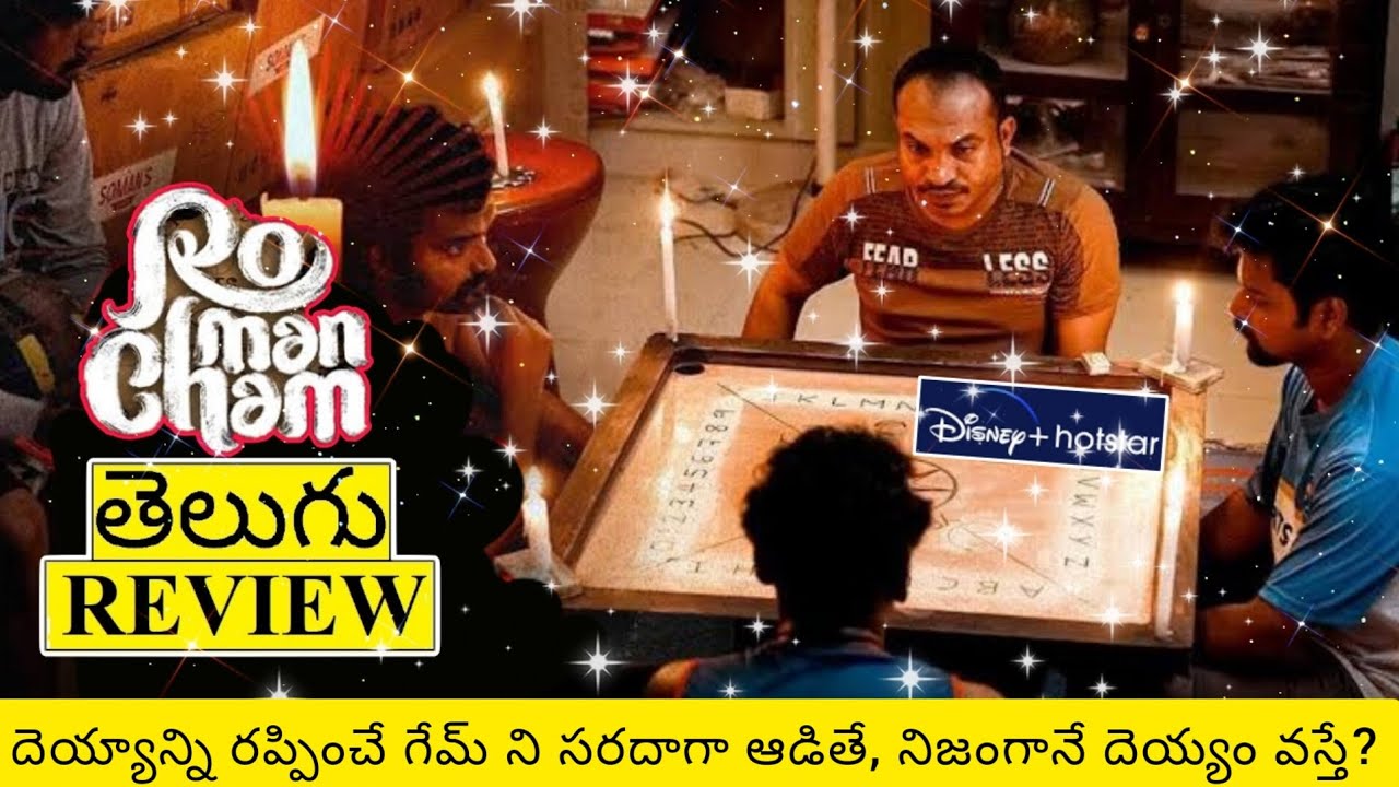Romancham Movie Review Telugu | Romancham Telugu Review | Romancham Review In Telugu | Romancham