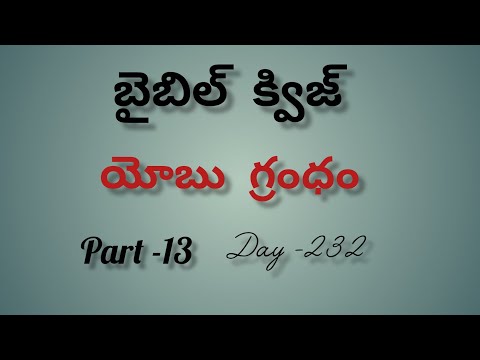 Sowjanya Bengalore  is live బైబిల్ క్విజ్ Day-232,యోబు గ్రంధం part -13