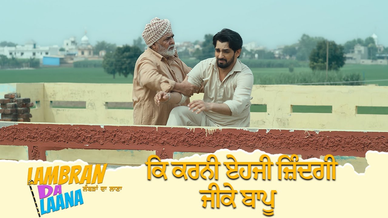 ਕਿ ਕਰਨੀ ਏਹਜੀ ਜ਼ਿੰਦਗੀ ਜੀਕੇ ਬਾਪੂ | Anita Devgan | Lambran Da Laana | Babbal Rai