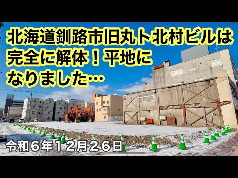 北海道釧路市🏬旧丸ト北村ビルは完全に解体❗️今は平地になりました…北海道釧路市幣舞町からドライブしました🚗令和6年12月26日DJIOSMOACTION4&iPhone16で4K撮影