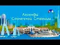 Документальный фильм про Сочи "Легенды Солнечной Столицы"