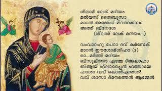 ശ് ലാമ് ലേക് മറിയം/ SHLAM LEKH MARIYAM /നന്മനിറഞ്ഞ മറിയമേ ./ East Syriac Hymn on Blessed Virgin Mary