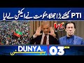 PTI In Trouble | Imran Khan | Government In Action | 03 PM Bulletin | Dunya News