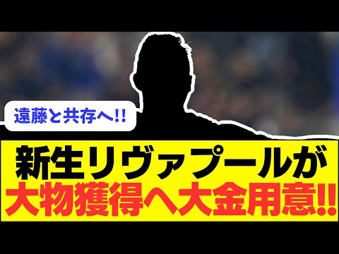 【ビックディール】新生リヴァプールが大金で大物MF獲得へ！！！！！