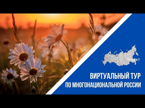 Виртуальный тур по многонациональной России