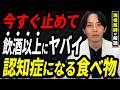 【リスクを減らせ】認知症を防ぐ最強の食事。60代から脳の寿命を延ばす5つの真実。エビデンスに基づき医師が白黒つけます