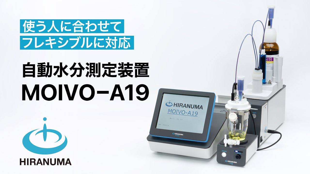 自動水分測定装置 MOIVO-A19｜水分測定装置｜製品情報｜株式会社HIRANUMA