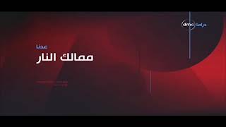 فاصل عدنا مسلسل ممالك النار قناة dmc drama سنة 2017-2021