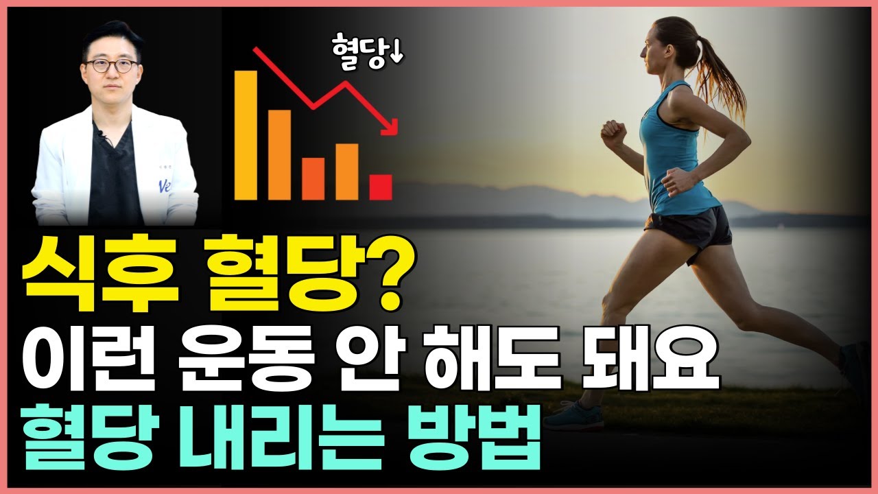 돈 안 들이고 쉽고, 빠르게 식후 혈당을 낮추는 방법! 다이어트, 당뇨에 좋은 식후 혈당 관리 방법