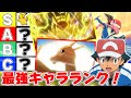 【歴代】サトシの手持ち『最強キャラランク』【アニポケ解説】