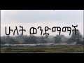 2 ወንድማማቾች ሙሉ ፊልም - Full Ethiopian Movie 2022