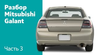 Демонтаж заднего бампера  и крышки багажника на Mitsubishi Galant