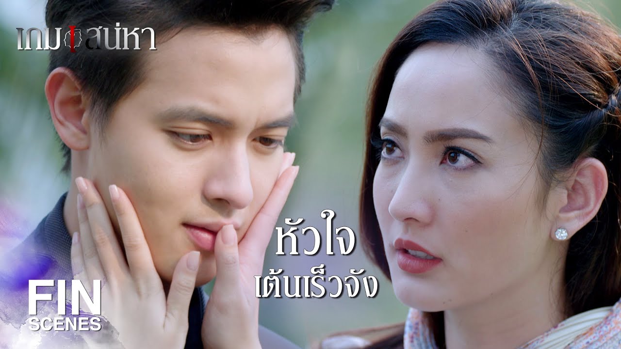 FIN | รับรู้สิ่งที่อยู่ในใจผมได้รึเปล่า | เกมเสน่หา EP.6 | Ch3Thailand