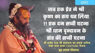 जब एक परत न शर कषण क रप धर लय एक दम सचच घटन शर धम वनदवन क सत क सचच घटन