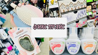 💝🐥В ФИКС ПРАЙС ВЕСЕННИЕ НОВИНКИ🕊️💭☀️#фикспрайс #счастьеесть #fixprice