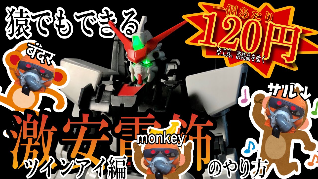 ガンプラ】猿でもできる激安簡単電飾 ツインアイ編【改造】 - YouTube
