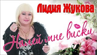 картинка: Лидия ЖУКОВА - Налей мне виски