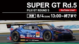 【LIVE】SUPER GT 2019 第5戦 富士・決勝