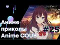 Anime COUB #25 │ Смешные Моменты Из Аниме  │Аниме приколы │Подборка COUB │Aniturun