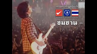 Video thumbnail of "ซมซาน | เสก โลโซ [มหกรรมคอนเสิร์ต ถูกใจคนไทย] {2545}"